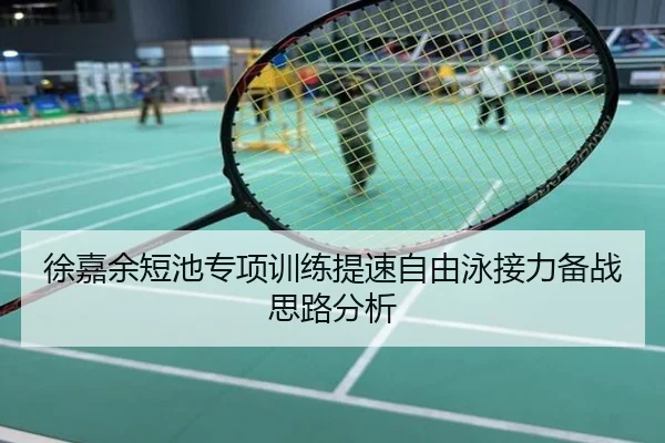 徐嘉余短池专项训练提速自由泳接力备战思路分析