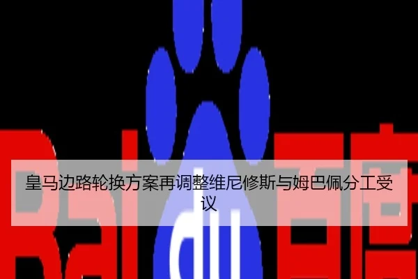 皇马边路轮换方案再调整维尼修斯与姆巴佩分工受议
